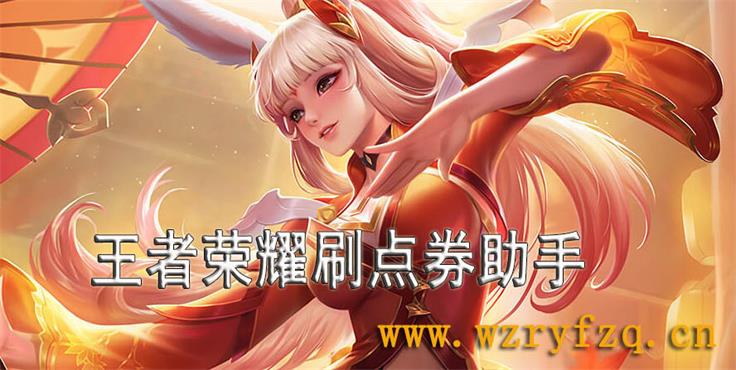 王者荣耀刷点券